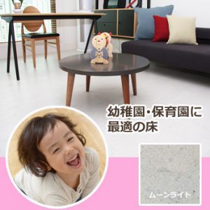 幼稚園・保育園に最適の床